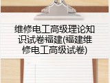 维修电工高级理论知识试卷福建(福建维修电工高级试卷)