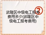 武隆区中级电工报考费用多少(武隆区中级电工报考费用)