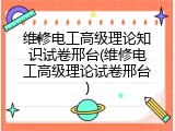 维修电工高级理论知识试卷邢台(维修电工高级理论试卷邢台)