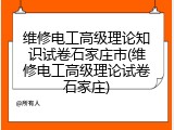 维修电工高级理论知识试卷石家庄市(维修电工高级理论试卷石家庄)