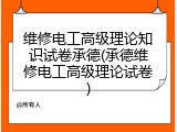 维修电工高级理论知识试卷承德(承德维修电工高级理论试卷)