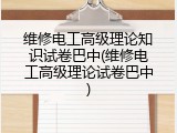 维修电工高级理论知识试卷巴中(维修电工高级理论试卷巴中)