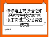 维修电工高级理论知识试卷攀枝花(维修电工高级理论试卷攀枝花)