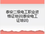 泰安二级电工职业资格证培训(泰安电工证培训)