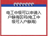 电工中级可以申请入户静海区吗(电工中级可入户静海)