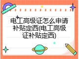 电工高级证怎么申请补贴定西(电工高级证补贴定西)