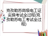 克孜勒苏高级电工证实操考试全过程(克孜勒苏电工考试全过程)