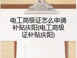 电工高级证怎么申请补贴庆阳(电工高级证补贴庆阳)