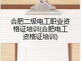 合肥二级电工职业资格证培训(合肥电工资格证培训)