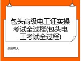 包头高级电工证实操考试全过程(包头电工考试全过程)