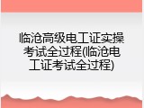 临沧高级电工证实操考试全过程(临沧电工证考试全过程)