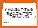 广州高级电工证实操考试全过程(广州电工考试全过程)