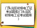 门头沟区初级电工证考试题库(门头沟区初级电工证考试题库)
