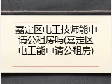 嘉定区电工技师能申请公租房吗(嘉定区电工能申请公租房)