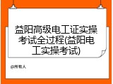 益阳高级电工证实操考试全过程(益阳电工实操考试)