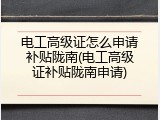 电工高级证怎么申请补贴陇南(电工高级证补贴陇南申请)