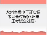 永州高级电工证实操考试全过程(永州电工考试全过程)