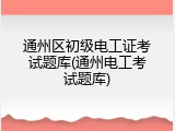 通州区初级电工证考试题库(通州电工考试题库)
