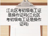 江北区考初级电工证是操作证吗(江北区考初级电工证是操作证吗)