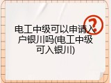 电工中级可以申请入户银川吗(电工中级可入银川)