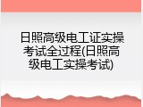 日照高级电工证实操考试全过程(日照高级电工实操考试)
