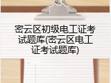密云区初级电工证考试题库(密云区电工证考试题库)