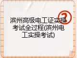 滨州高级电工证实操考试全过程(滨州电工实操考试)