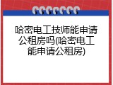 哈密电工技师能申请公租房吗(哈密电工能申请公租房)