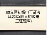 顺义区初级电工证考试题库(顺义初级电工证题库)