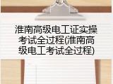 淮南高级电工证实操考试全过程(淮南高级电工考试全过程)