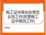电工证中级在东营怎么找工作(东营电工证中级找工作)