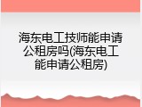 海东电工技师能申请公租房吗(海东电工能申请公租房)