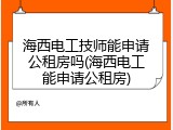 海西电工技师能申请公租房吗(海西电工能申请公租房)