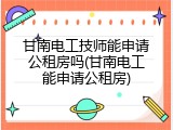 甘南电工技师能申请公租房吗(甘南电工能申请公租房)
