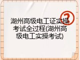 湖州高级电工证实操考试全过程(湖州高级电工实操考试)