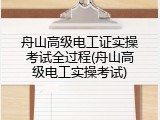舟山高级电工证实操考试全过程(舟山高级电工实操考试)