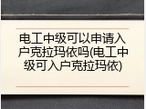 电工中级可以申请入户克拉玛依吗(电工中级可入户克拉玛依)