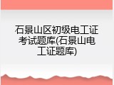 石景山区初级电工证考试题库(石景山电工证题库)