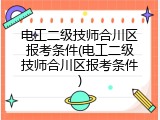 电工二级技师合川区报考条件(电工二级技师合川区报考条件)