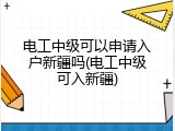 电工中级可以申请入户新疆吗(电工中级可入新疆)