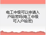 电工中级可以申请入户哈密吗(电工中级可入户哈密)