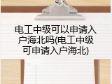 电工中级可以申请入户海北吗(电工中级可申请入户海北)