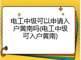 电工中级可以申请入户黄南吗(电工中级可入户黄南)