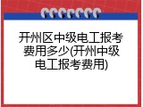 开州区中级电工报考费用多少(开州中级电工报考费用)