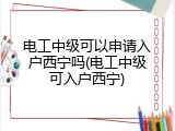 电工中级可以申请入户西宁吗(电工中级可入户西宁)