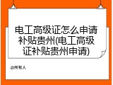 电工高级证怎么申请补贴贵州(电工高级证补贴贵州申请)