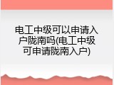 电工中级可以申请入户陇南吗(电工中级可申请陇南入户)