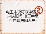 电工中级可以申请入户庆阳吗(电工中级可申请庆阳入户)