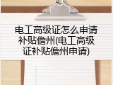 电工高级证怎么申请补贴儋州(电工高级证补贴儋州申请)