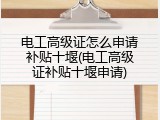 电工高级证怎么申请补贴十堰(电工高级证补贴十堰申请)
